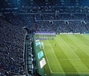 安古伊萨谦逊表态引赞誉，个人荣誉非我所求，团队胜利高于一切