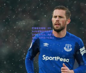 巴黎星光璀璨！IFFHS年度最佳球员候选公布，亚马尔、姆巴佩领衔，法甲豪门七将入围