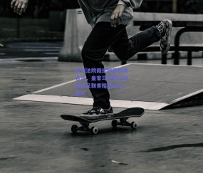 欧洲法院裁定欧超联赛合法，皇家马德里计划向欧足联索赔超45亿欧元