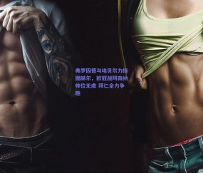 弗罗因德与埃贝尔力挺图赫尔，欧冠战阿森纳帅位无虞 拜仁全力争胜