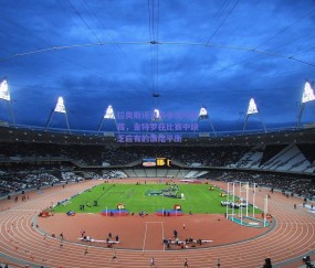 拉奥斯评皇马争议战主裁，金特罗在比赛中缺乏应有的情绪平衡