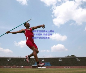 多特蒙德持续关注乔布·贝林厄姆 家族纽带或成转会关键因素