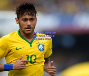 国米与加拉塔萨雷谈判遇阻 弗拉泰西强制买断细节成关键分歧