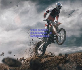 优素福-福法纳专访，肩负教练进球重托，中场悍将瞄准更高目标