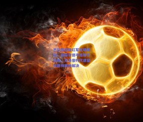 杰拉德怒批红军主场疲软，安菲尔德平局等于失败，克洛普时代遗留问题待新帅解决