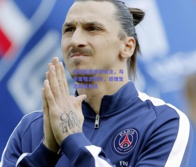 旺达新恋情引关注，与邻居相识数月，感情生活再成焦点