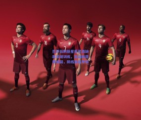 巴萨后防新星库巴西缺席关键训练，出战赫塔费成疑，防线面临考验