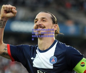 全北现代与蔚山现代双双官宣，传奇队长朴镇燮职业生涯迎来震撼转折