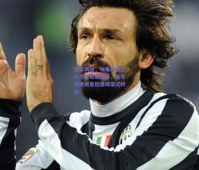 独家揭秘，埃弗拉经纪人控诉尼斯旧事，当年法甲新星险遭绑架式转会