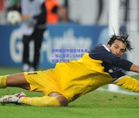 姚明展望中国篮球未来，信心坚定，CBA扩军提上议程