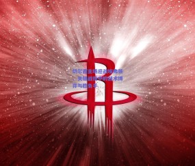 切尔西主场迎战埃弗顿，关键战役中的战术博弈与胜负手