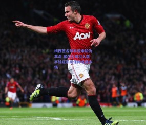 梅西签名球衣迎来防伪革命 塞尔公司引入数字验证系统保障收藏市场