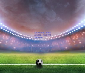 尤文续约迷雾，麦肯尼未来成疑，父亲公开驳斥离队传闻