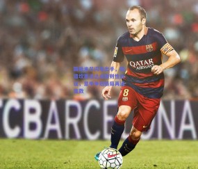 国际米兰闪电出手，租借坎塞洛达成原则性协议，意甲争冠格局再添变数