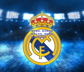 德甲震动，勒沃库森提前终止合作，滕哈格执教生涯再遇转折