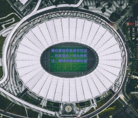 弗拉霍维奇高薪引热议，托尼直言，收入非其过，期待持续证明价值