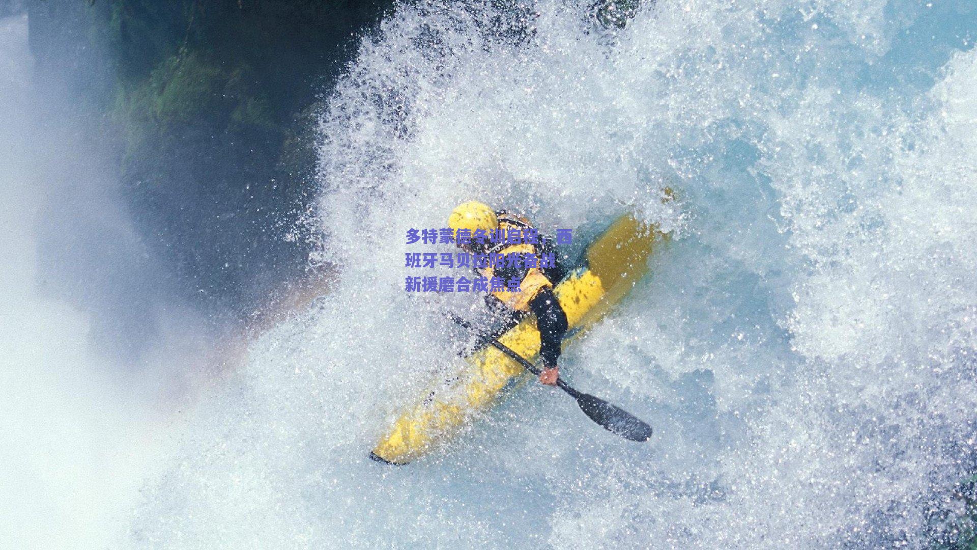 多特蒙德冬训启程，西班牙马贝拉阳光备战 新援磨合成焦点