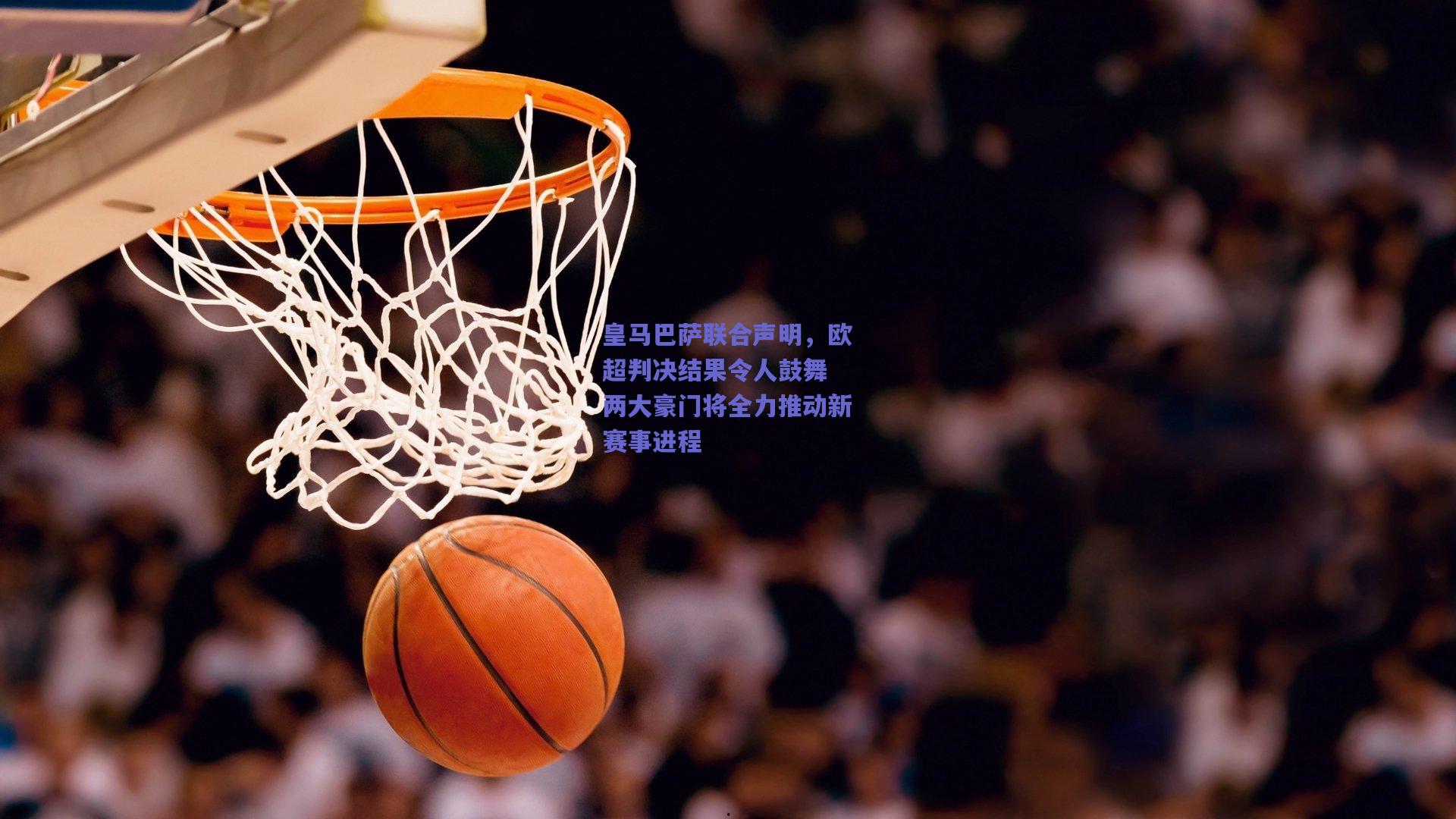 皇马巴萨联合声明，欧超判决结果令人鼓舞 两大豪门将全力推动新赛事进程