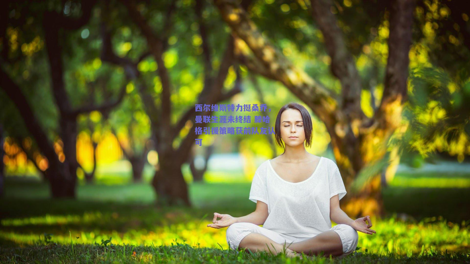 西尔维斯特力挺桑乔，曼联生涯未终结 滕哈格引援策略获前队友认可