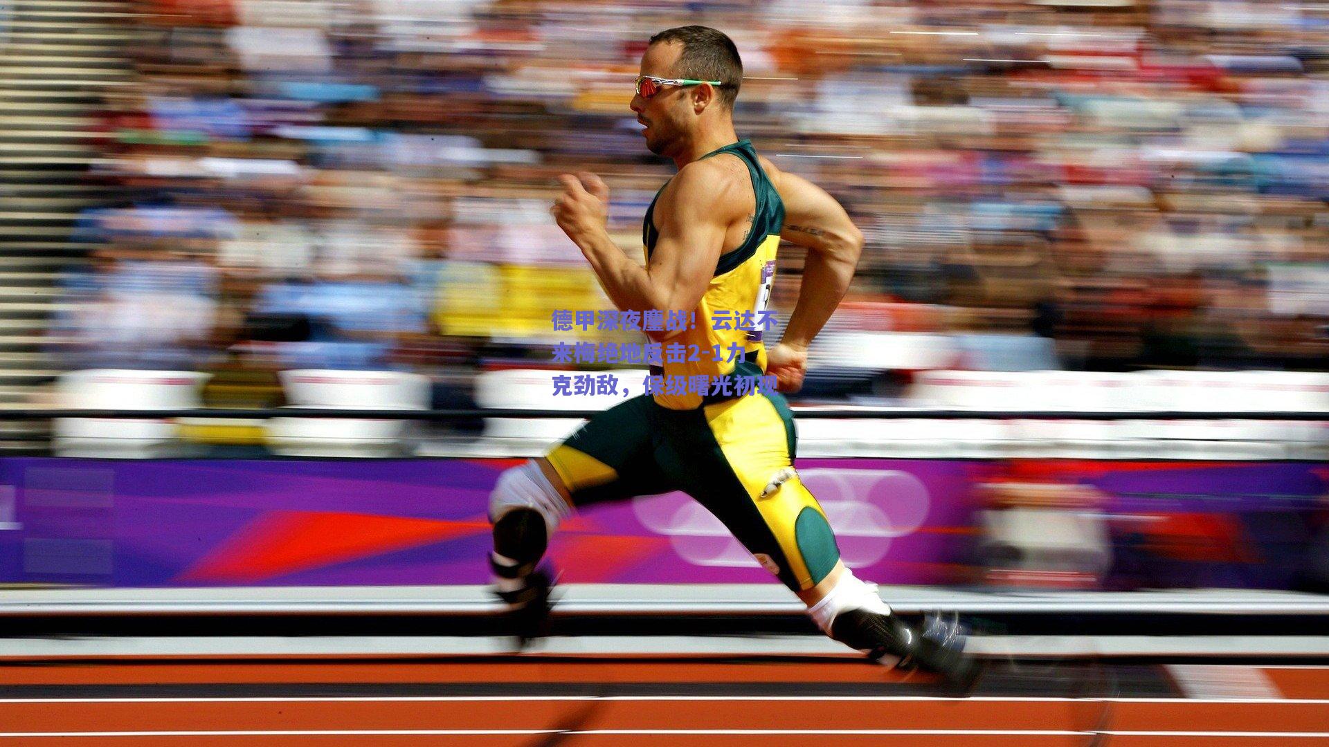 德甲深夜鏖战！云达不来梅绝地反击2-1力克劲敌，保级曙光初现