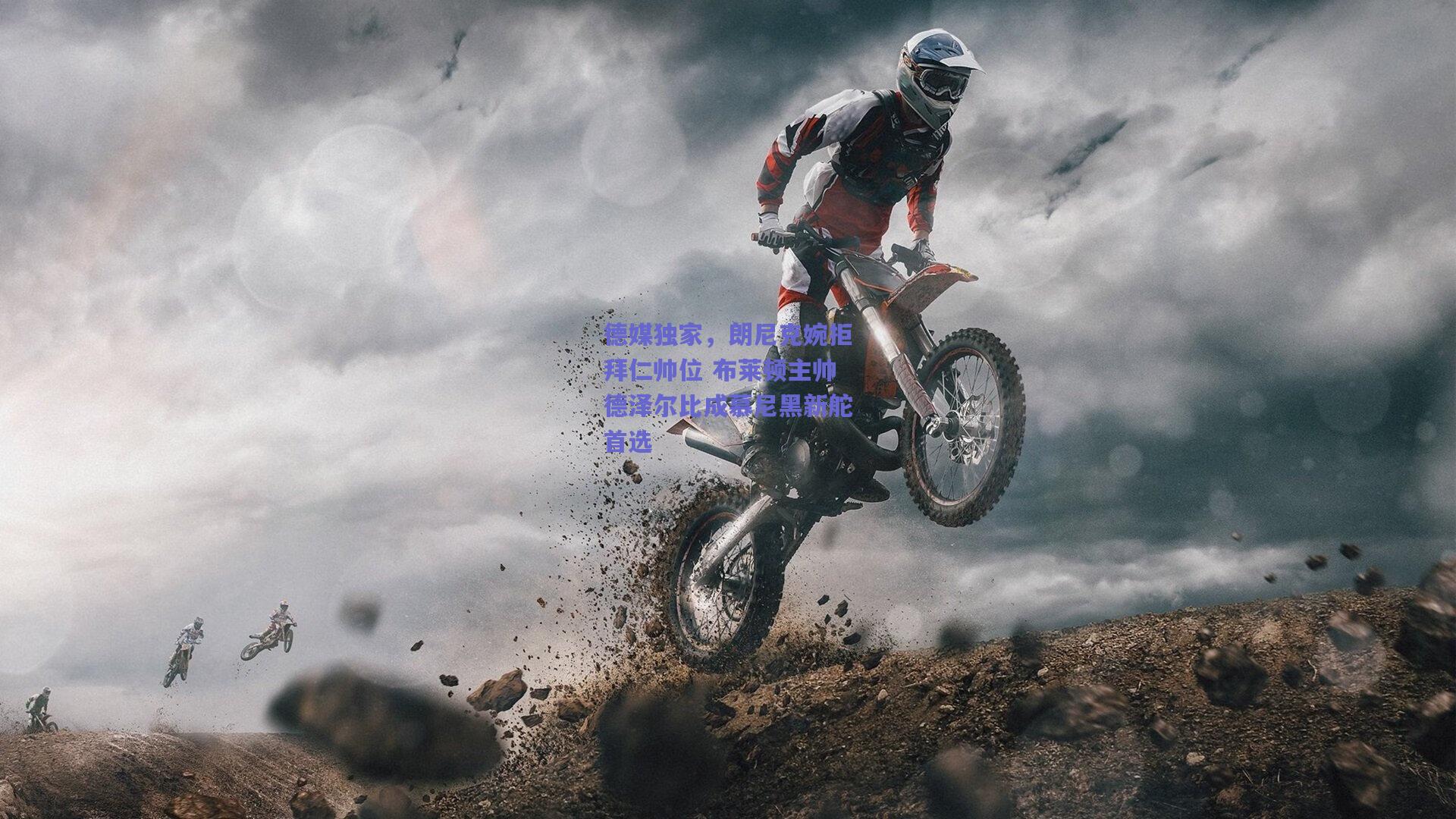 德媒独家，朗尼克婉拒拜仁帅位 布莱顿主帅德泽尔比成慕尼黑新舵首选