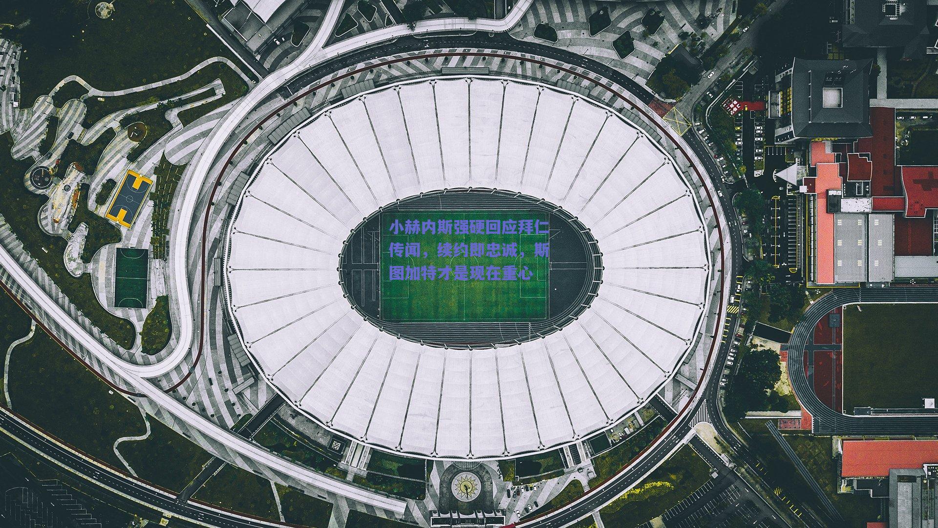 小赫内斯强硬回应拜仁传闻，续约即忠诚，斯图加特才是现在重心