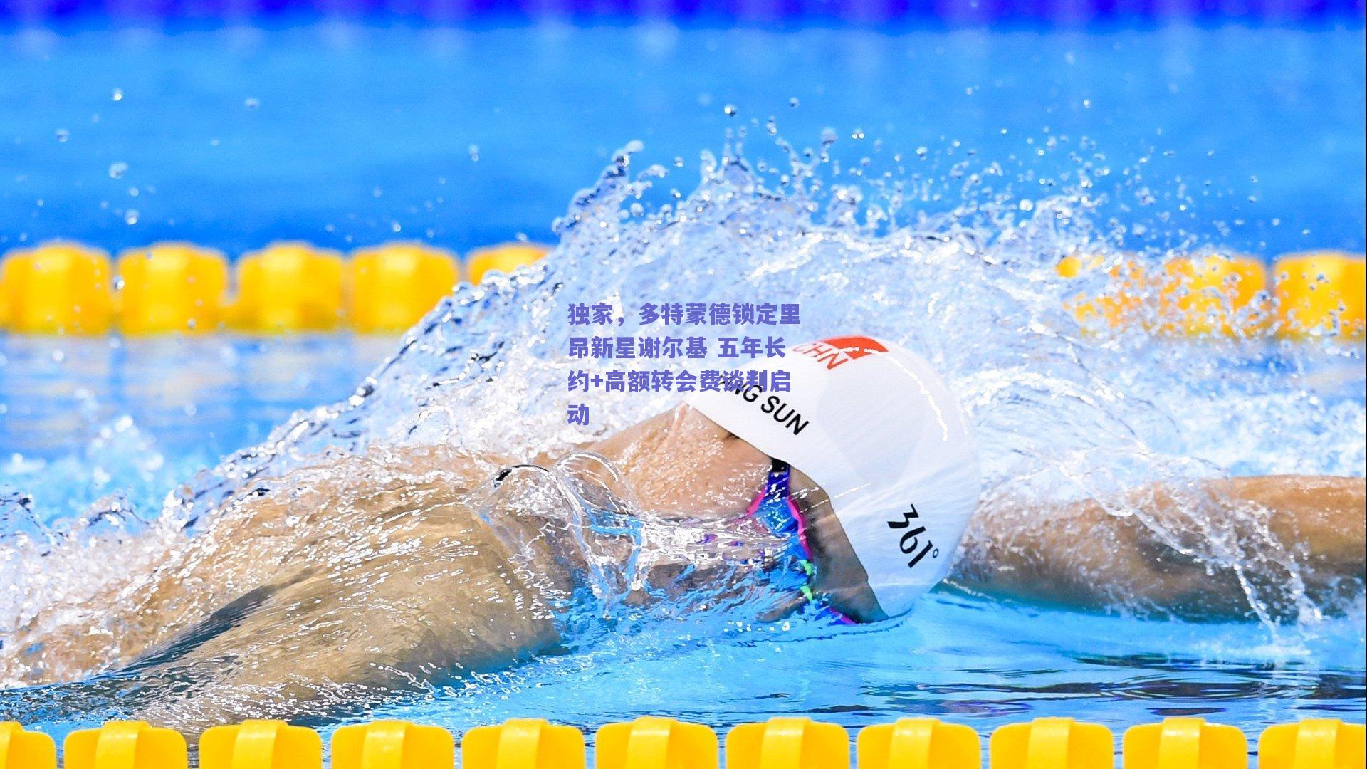 独家，多特蒙德锁定里昂新星谢尔基 五年长约+高额转会费谈判启动