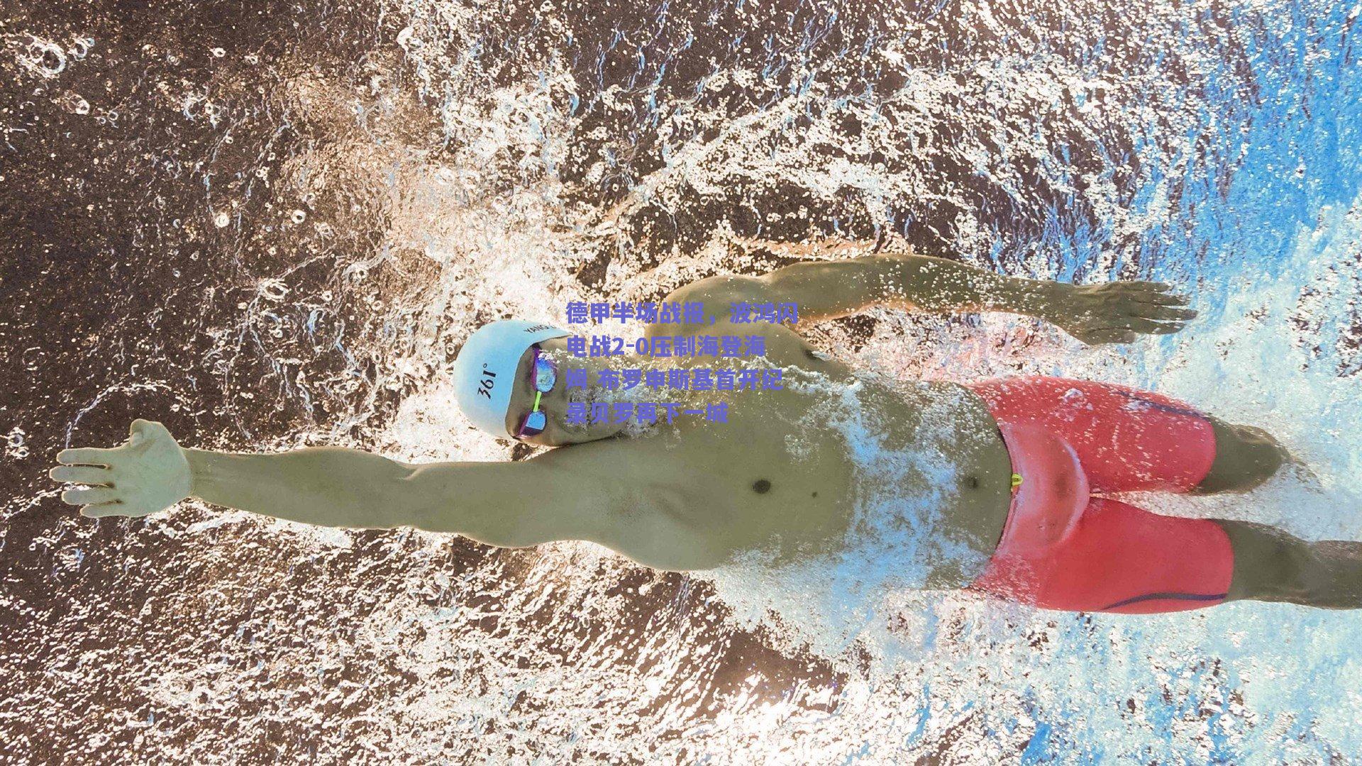 德甲半场战报，波鸿闪电战2-0压制海登海姆 布罗申斯基首开纪录贝罗再下一城