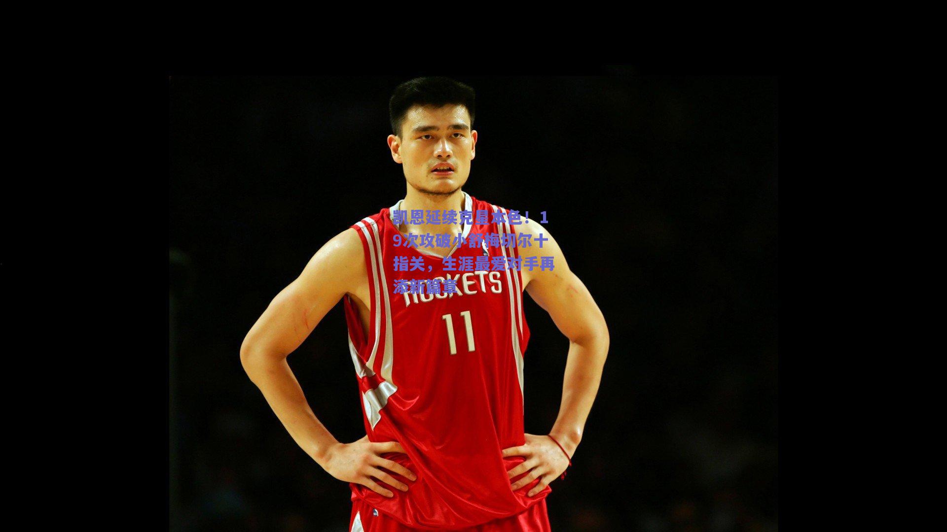 凯恩延续克星本色！19次攻破小舒梅切尔十指关，生涯最爱对手再添新篇章