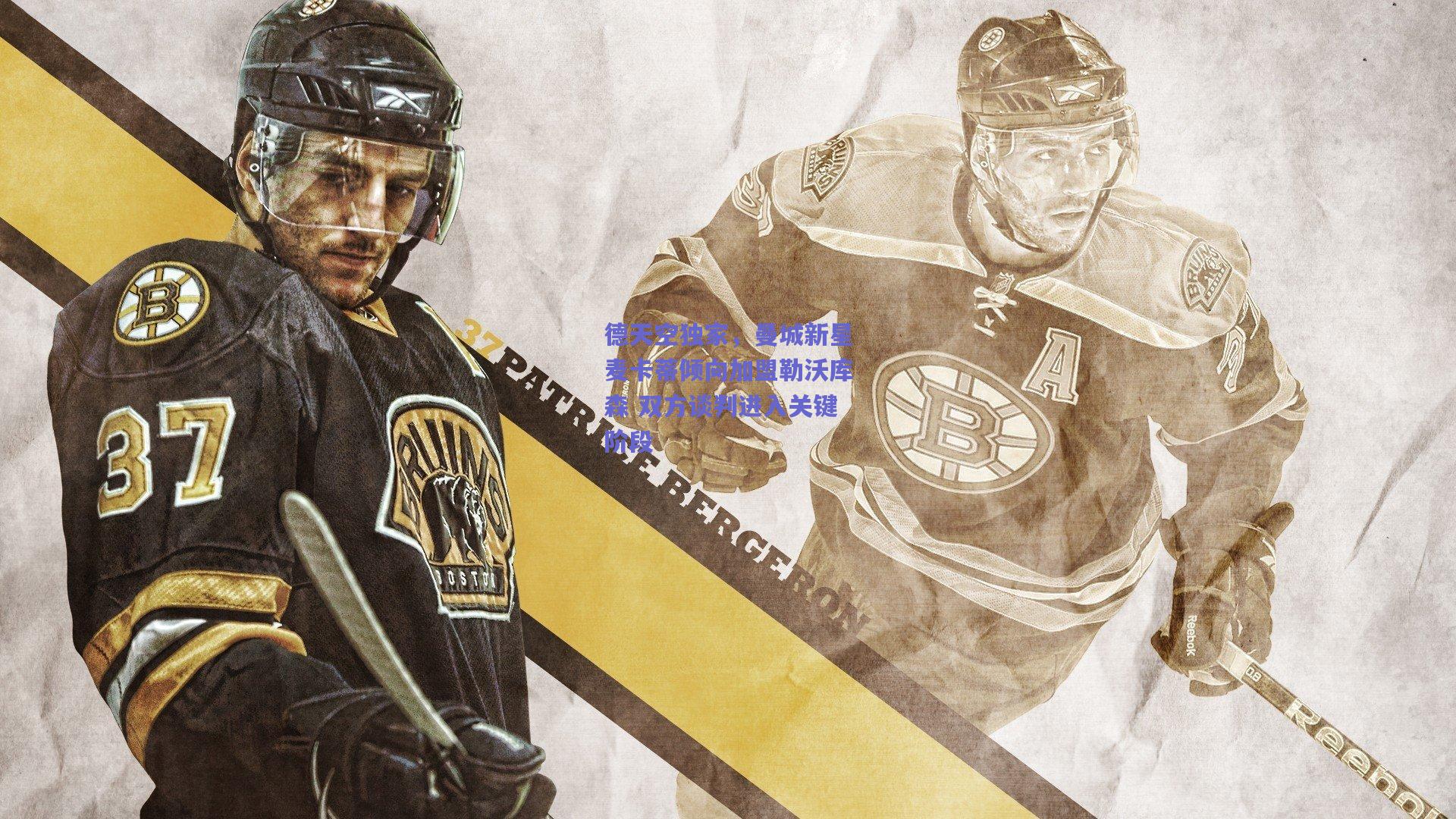 德天空独家，曼城新星麦卡蒂倾向加盟勒沃库森 双方谈判进入关键阶段