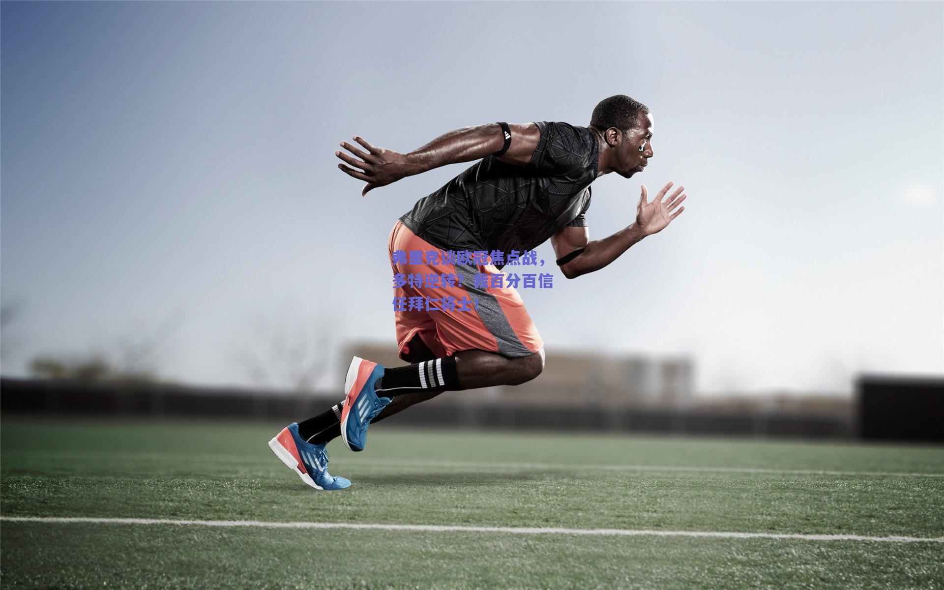 弗里克谈欧冠焦点战，多特逆转？我百分百信任拜仁将士！