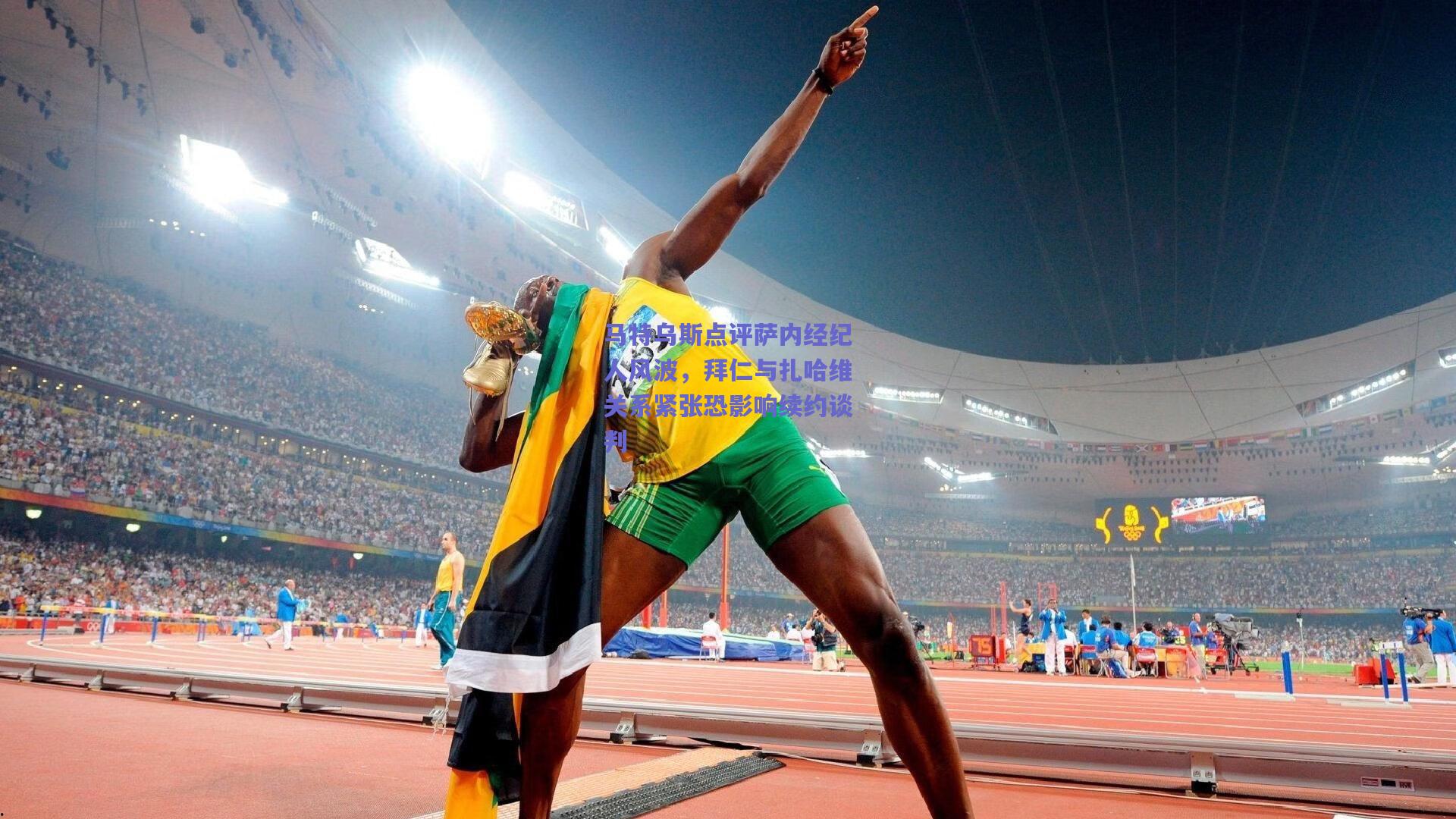 马特乌斯点评萨内经纪人风波,拜仁与扎哈维关系紧张恐影响续约谈判