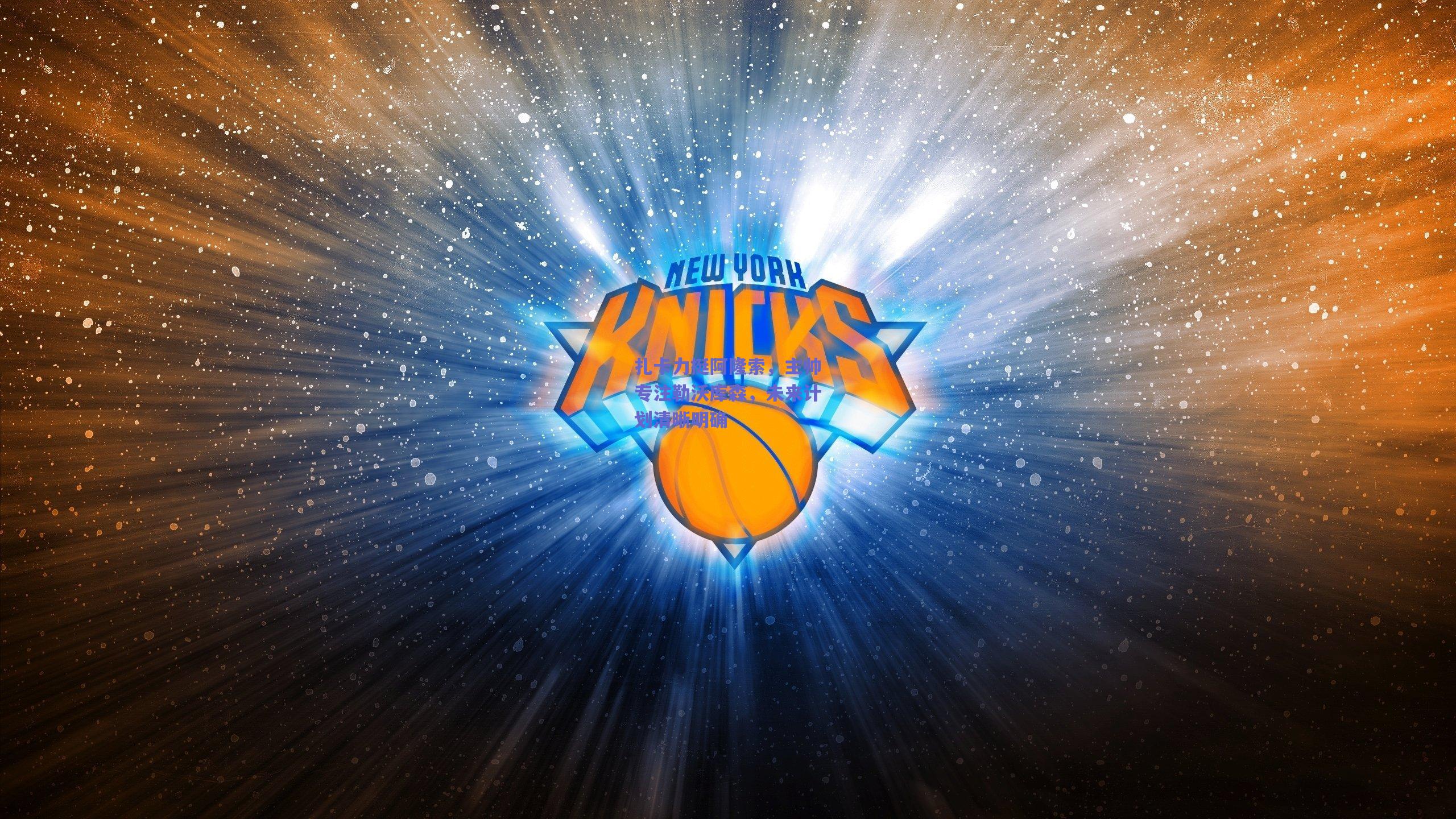 扎卡力挺阿隆索，主帅专注勒沃库森，未来计划清晰明确