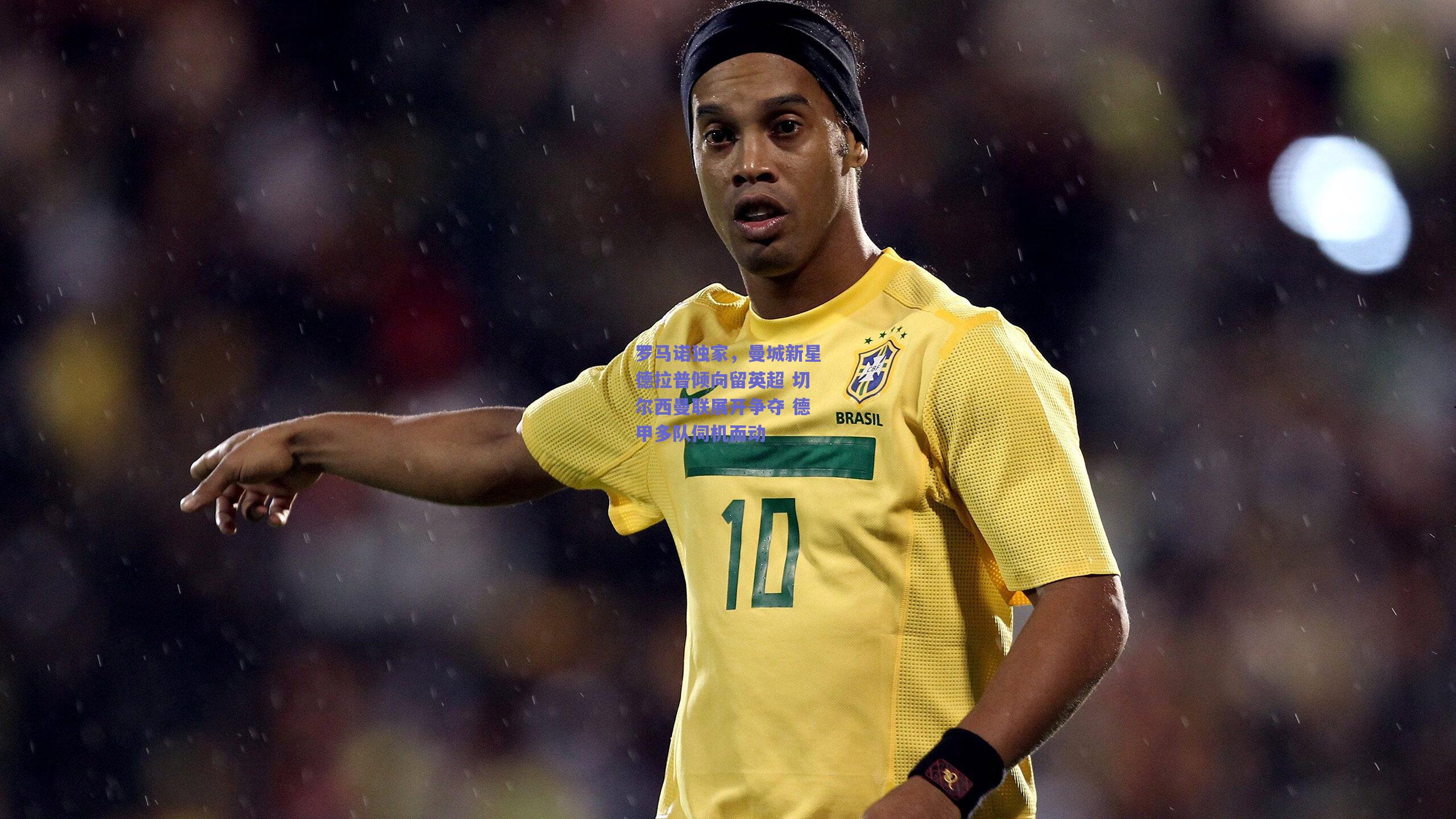 罗马诺独家,曼城新星德拉普倾向留英超 切尔西曼联展开争夺 德甲多队伺机而动