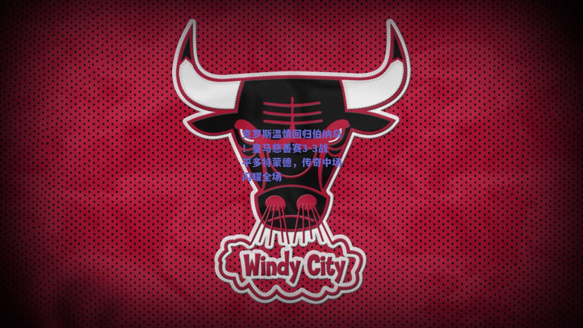 克罗斯温情回归伯纳乌!皇马慈善赛3-3战平多特蒙德,传奇中场闪耀全场