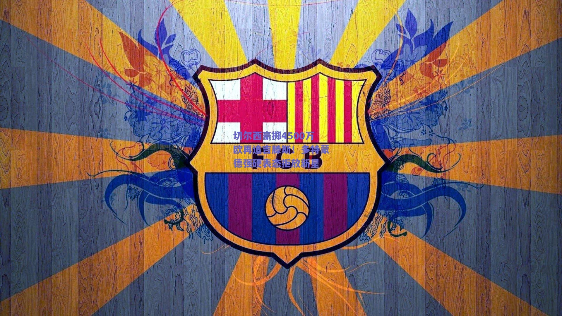 切尔西豪掷4500万欧再追吉滕斯！多特蒙德强硬表态拒放新星