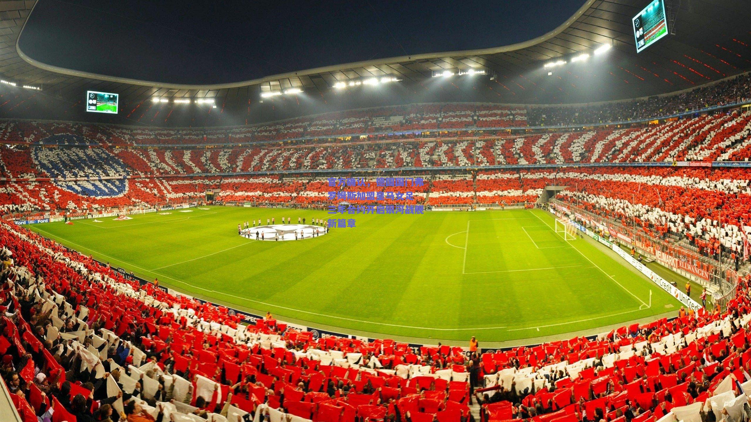 官方确认，德国国门弗罗姆斯加盟皇马女足 三年合约开启银河战舰新篇章