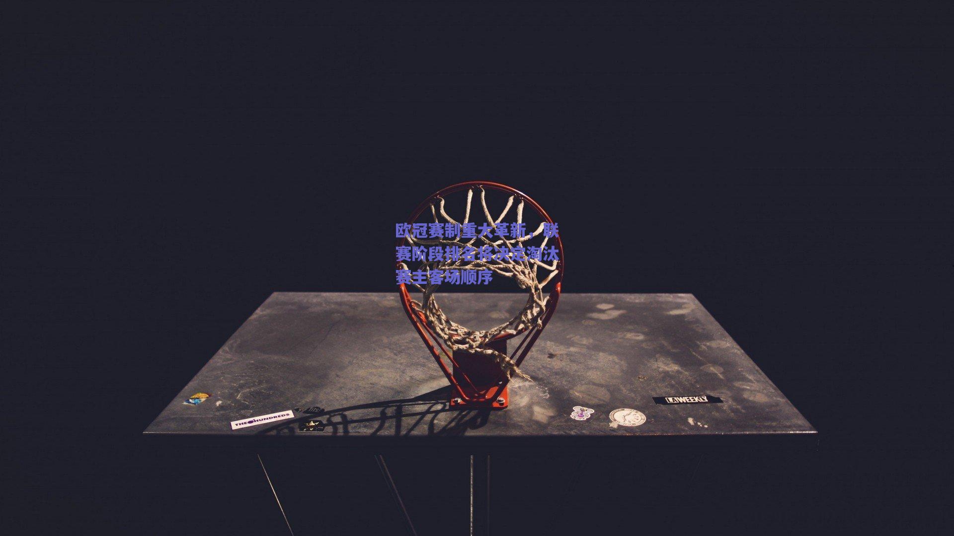 欧冠赛制重大革新，联赛阶段排名将决定淘汰赛主客场顺序