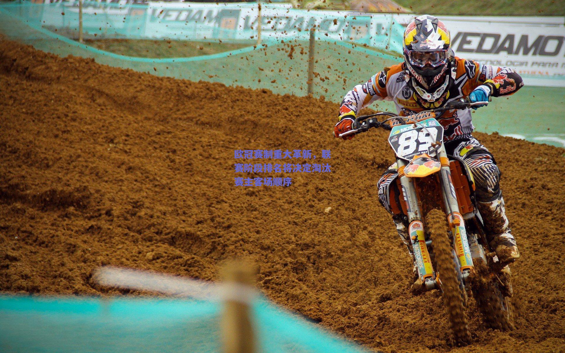 欧冠赛制重大革新，联赛阶段排名将决定淘汰赛主客场顺序