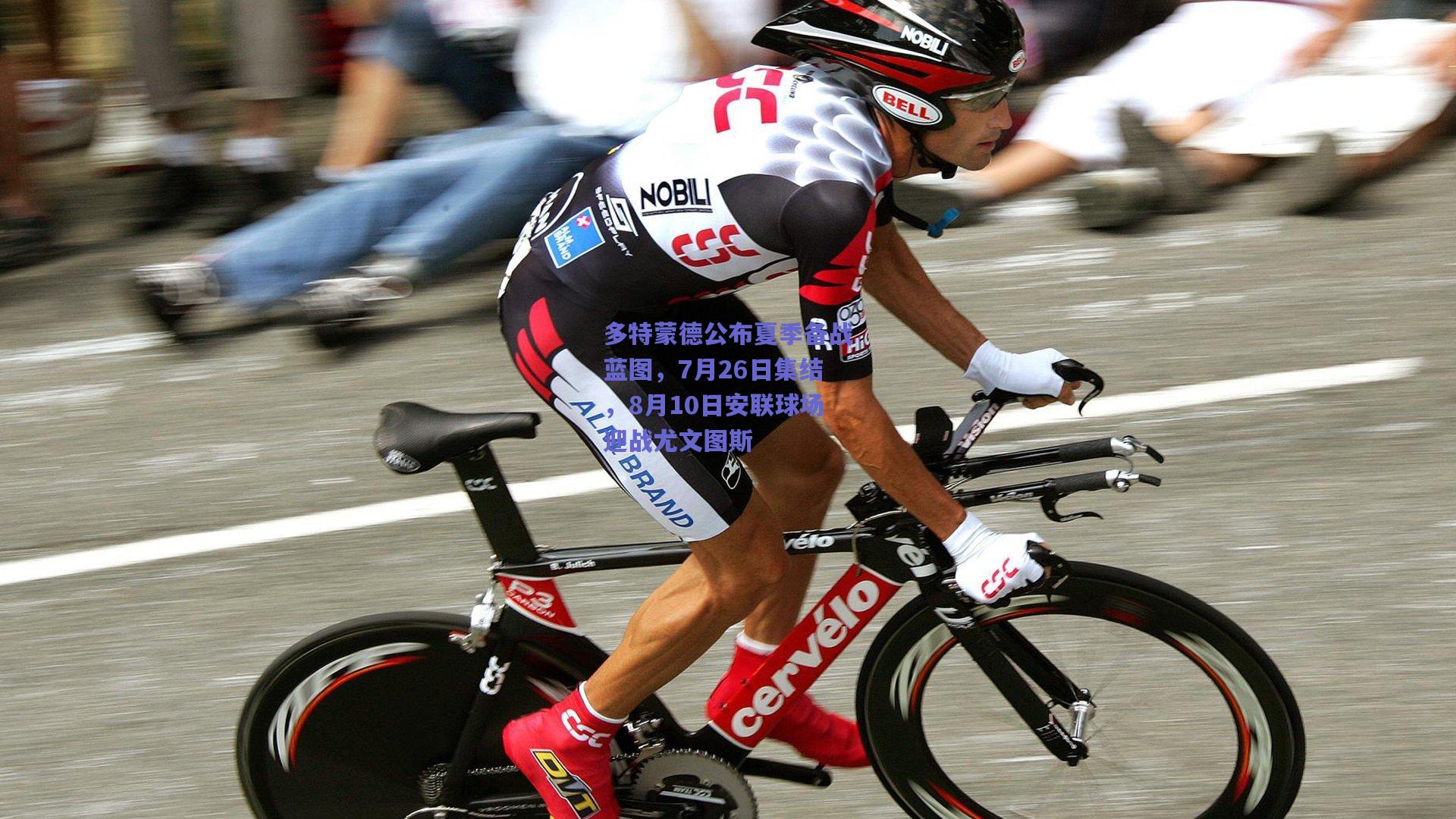 多特蒙德公布夏季备战蓝图，7月26日集结，8月10日安联球场迎战尤文图斯