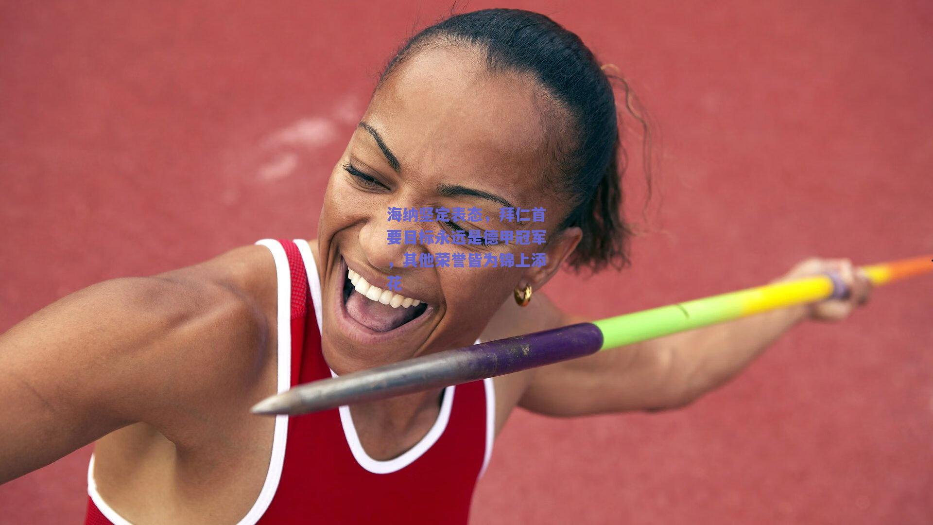 海纳坚定表态，拜仁首要目标永远是德甲冠军，其他荣誉皆为锦上添花