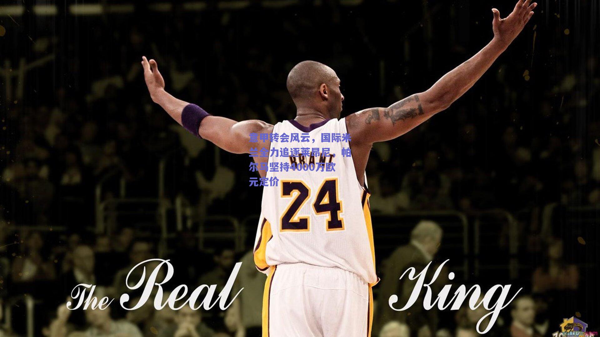 意甲转会风云，国际米兰全力追逐莱昂尼，帕尔马坚持4000万欧元定价