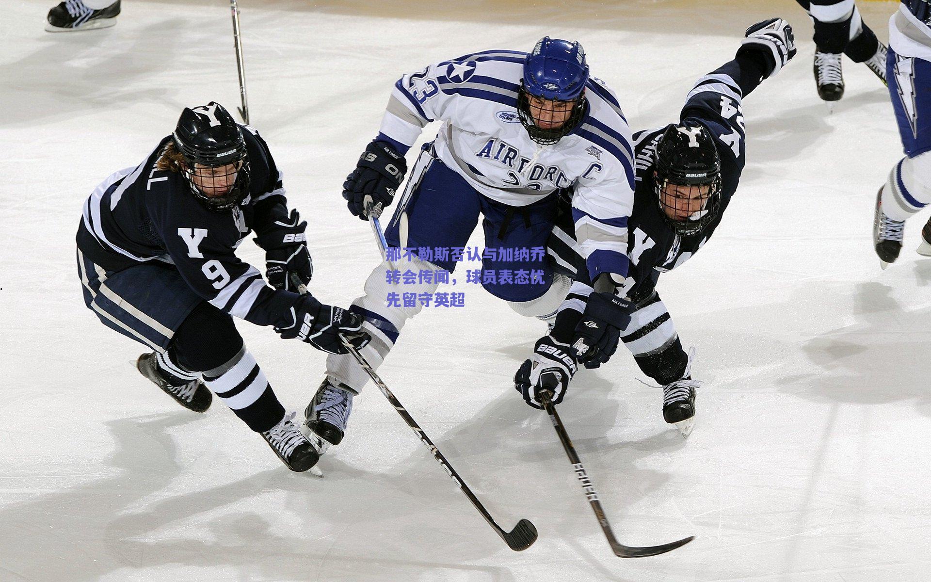 那不勒斯否认与加纳乔转会传闻，球员表态优先留守英超