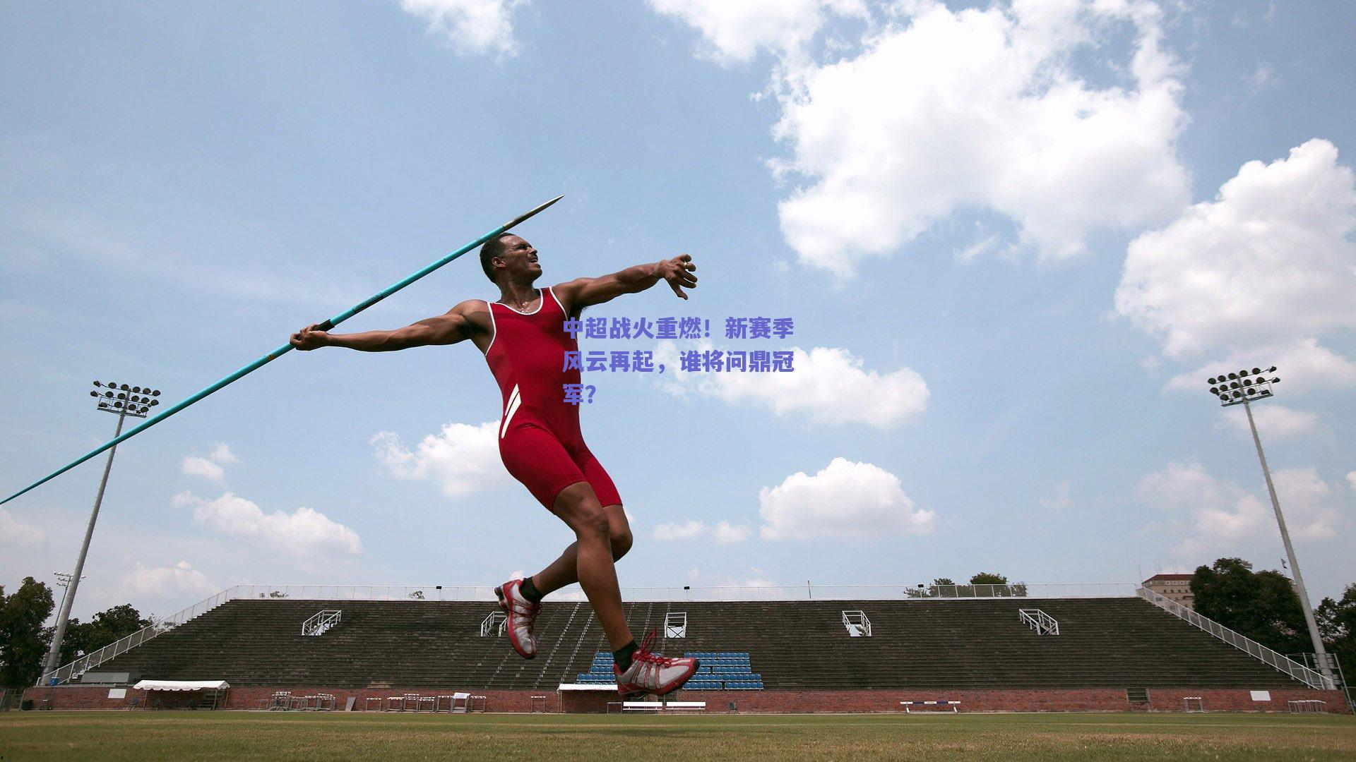 中超战火重燃！新赛季风云再起，谁将问鼎冠军？