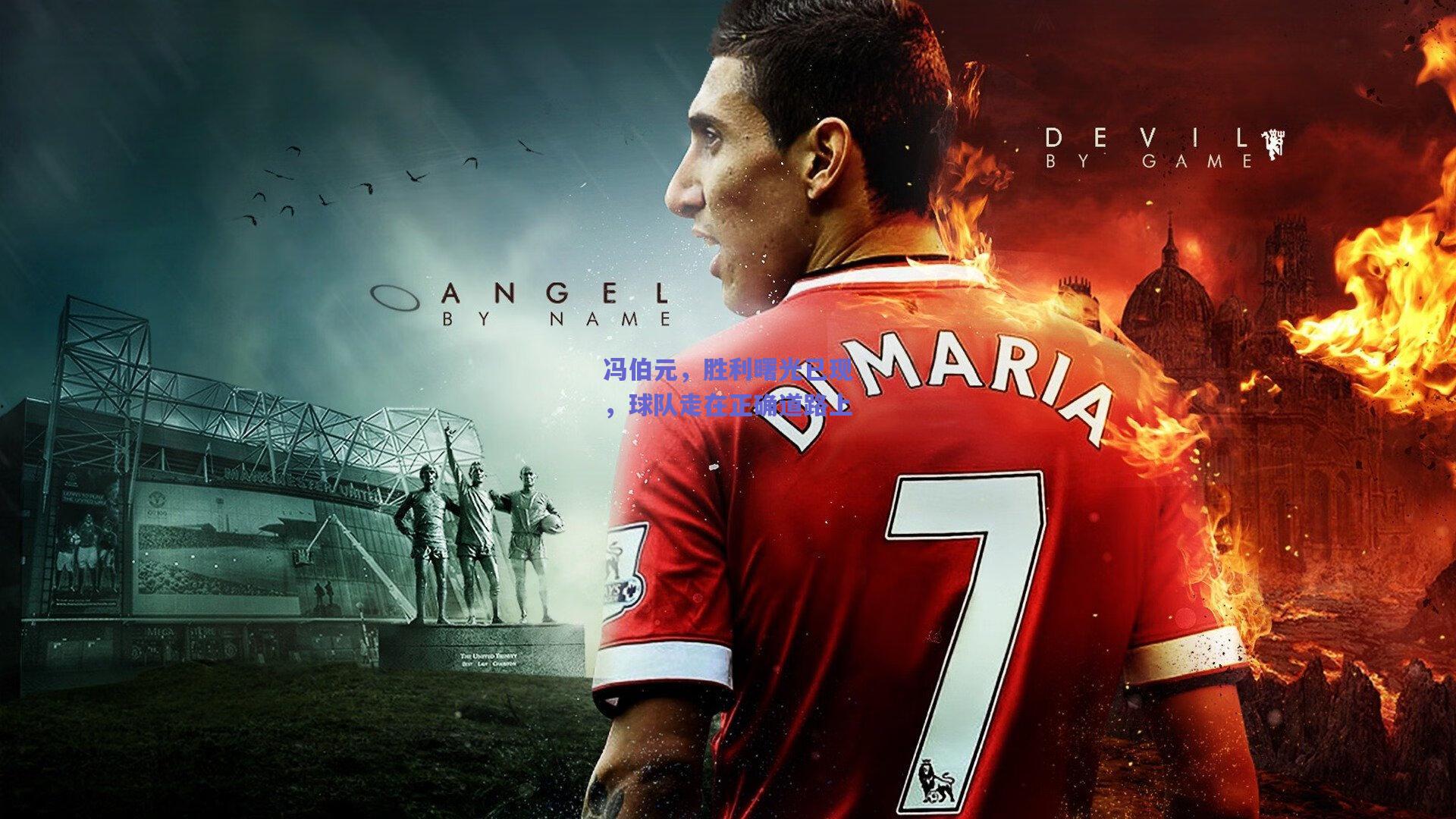 冯伯元,胜利曙光已现,球队走在正确道路上