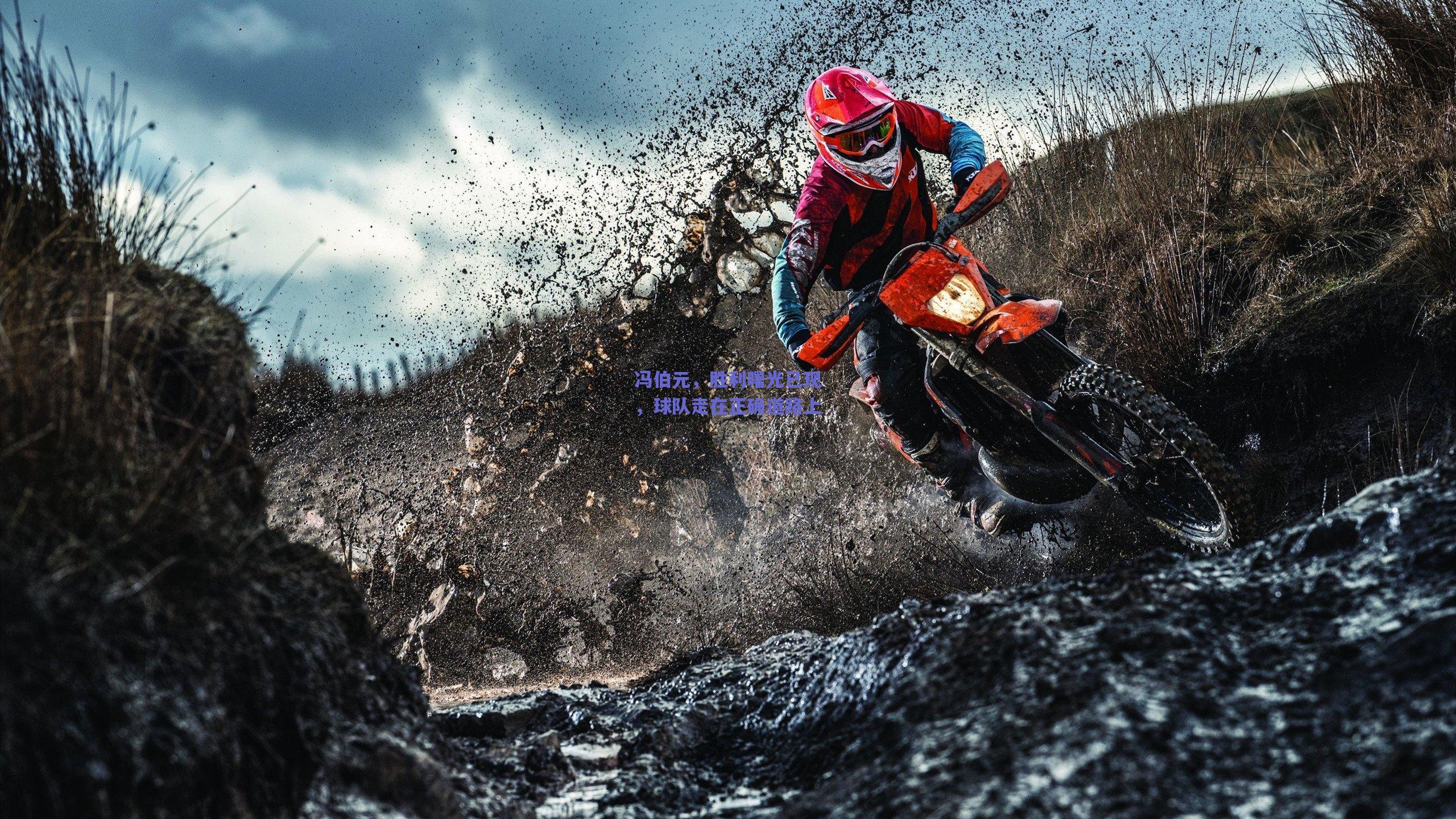 冯伯元,胜利曙光已现,球队走在正确道路上