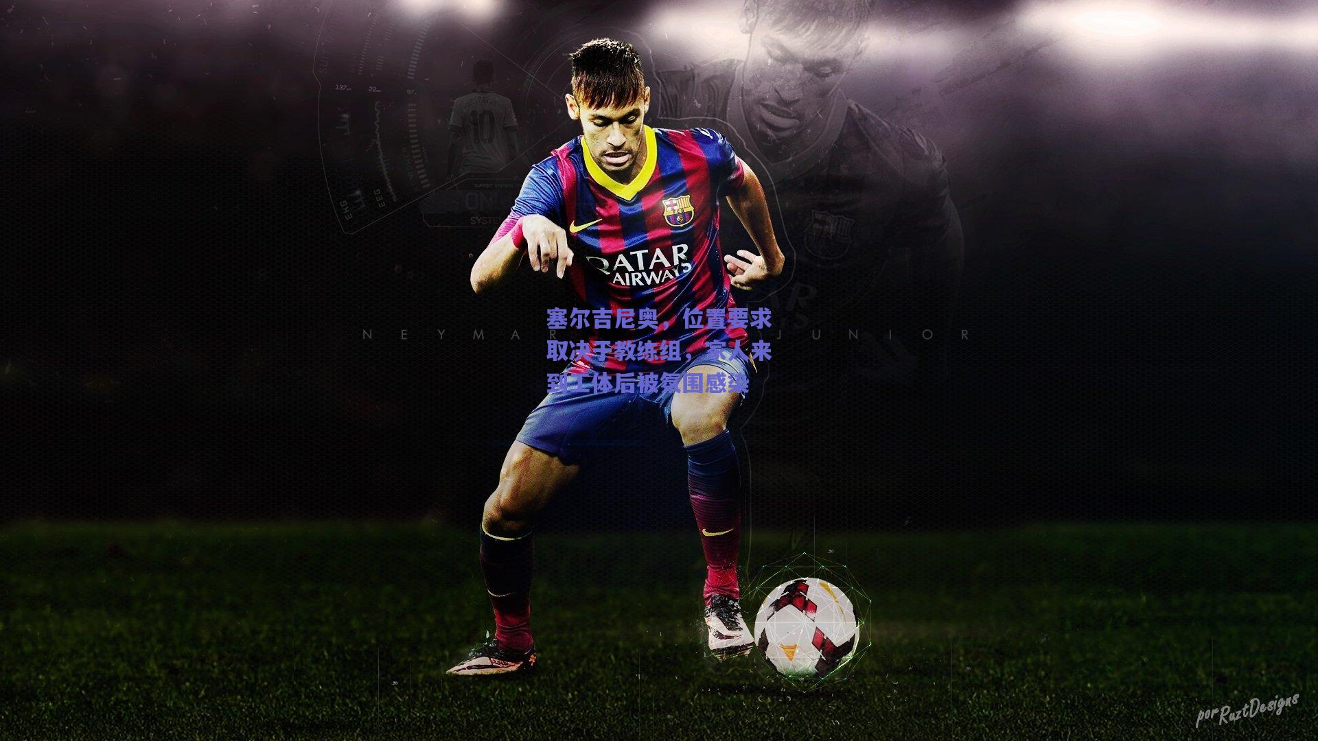 塞尔吉尼奥，位置要求取决于教练组，家人来到工体后被氛围感染