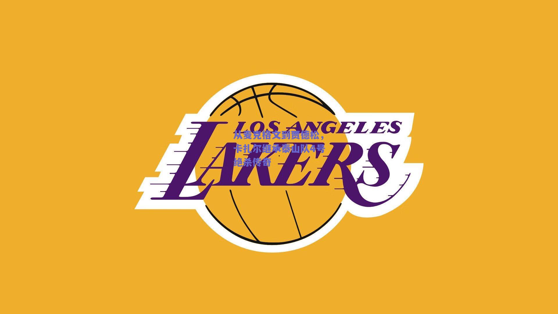 从麦克格文到贾德松，卡扎尔继承泰山队4号绝杀传奇