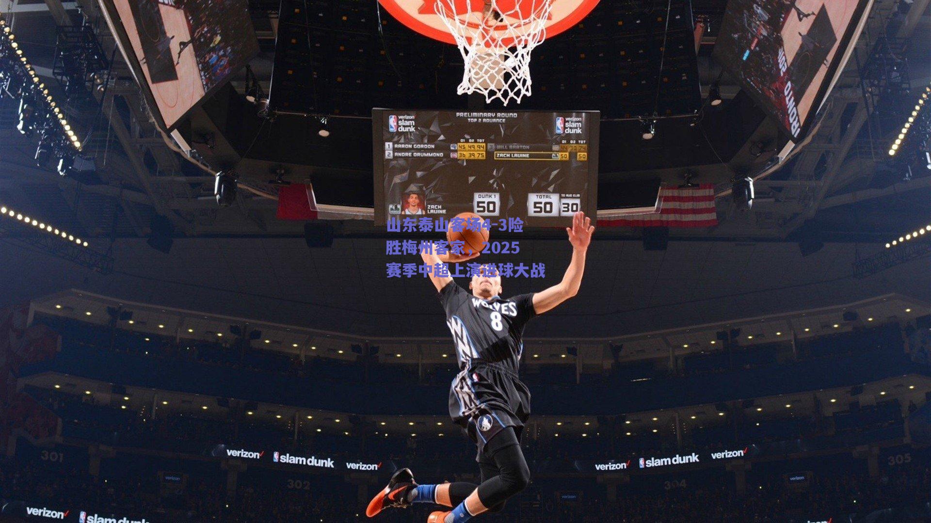 山东泰山客场4-3险胜梅州客家，2025赛季中超上演进球大战