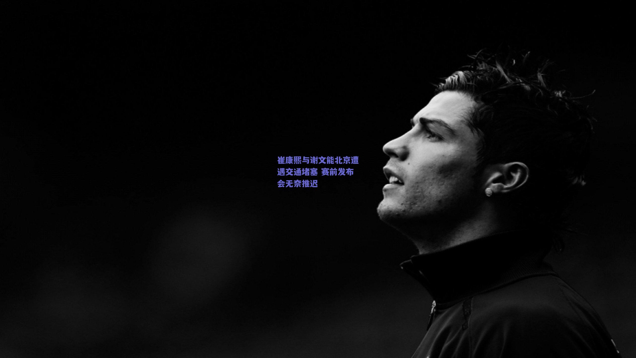 崔康熙与谢文能北京遭遇交通堵塞 赛前发布会无奈推迟